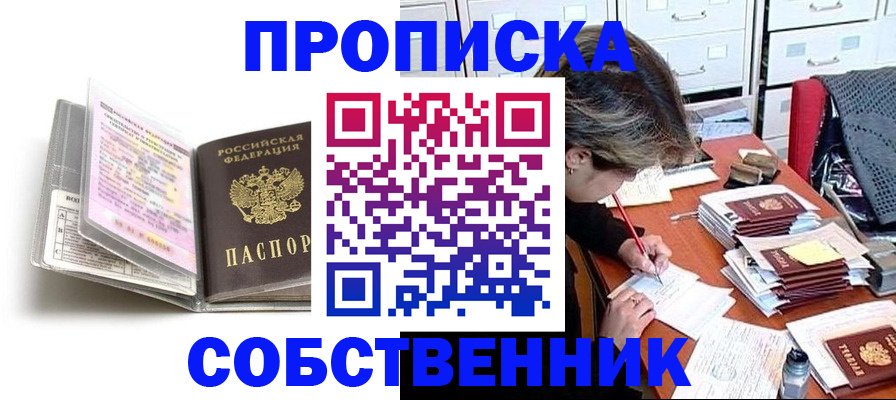прописка в Железноводске